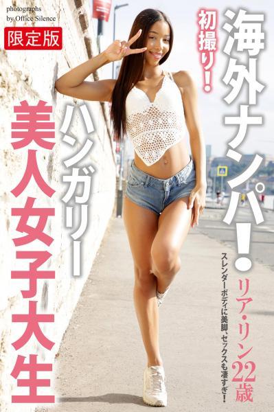 【高品質】【FANZA限定版】 海外ナンパ！ 初撮り！ハンガリー美人女子大生 リア・リン 写真集（POD） - 1