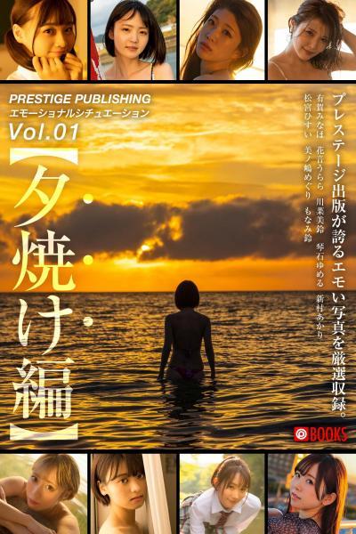 【高品質】PRESTIGE PUBLISHING エモーショナルシチュエーションVol.1 【夕焼け編】（POD） - 1