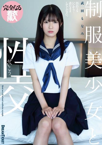 【高品質】制服美少女と性交 武田もなみ（POD） - 1