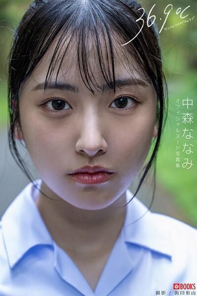 【高品質】36.9℃-サンジュウロクドキュウブ-中森ななみ【ヌード写真集】FANZA限定特別カット付き（POD） - 1