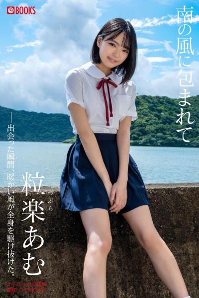 【高品質】【FANZA限定特別カット付き】南の風に包まれて 粒楽あむ【ヌード写真集】 （POD） - 1