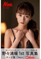 【高品質】Non 野々浦暖【ヌード写真集】 （POD）