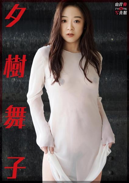 【高品質】山岸伸デジタル写真館 夕樹舞子（POD） - 1