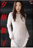 【高品質】山岸伸デジタル写真館 夕樹舞子（POD）