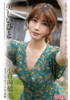 【高品質】美しいひと 小日向郁美【ヌード写真集】FANZA限定特別カット付き （POD）