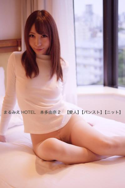 【高品質】まるみえHOTEL 本多由奈 2 【愛人】【パンスト】【ニット】 乳白の素肌にピタッと吸い付くように！（POD） - 1