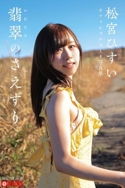 【高品質】翡翠（かわせみ）のさえずり 松宮ひすい【ヌード写真集】 （POD） - 1