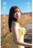 【高品質】翡翠（かわせみ）のさえずり 松宮ひすい【ヌード写真集】 （POD）