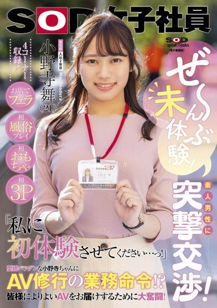 【高品質】ぜ〜んぶ未体験！素人男性に突撃交渉！お店でフェラ・初風俗プレイ・初おもちゃ・初3P 「私に初体験させてください…っ！」 AV修行の業務命令！？皆様によりよいAVをお届けするために大奮闘！SOD女子社員 宣伝部入社2年目 小野寺舞（POD） - 1