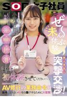 【高品質】ぜ〜んぶ未体験！素人男性に突撃交渉！お店でフェラ・初風俗プレイ・初おもちゃ・初3P 「私に初体験させてください…っ！」 AV修行の業務命令！？皆様によりよいAVをお届けするために大奮闘！SOD女子社員 宣伝部入社2年目 小野寺舞（POD）