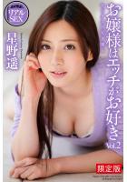 【高品質】【FANZA限定版】 AV撮影 リアルSEX お嬢様はエッチがお好き Vol.2 星野遥 写真集（POD）