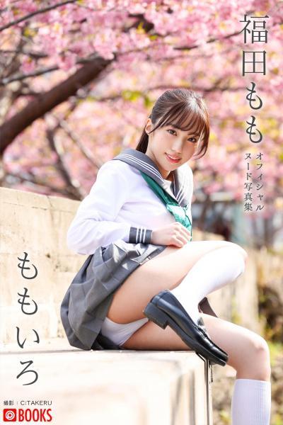【高品質】ももいろ 福田もも【ヌード写真集】FANZA限定特別カット付き （POD） - 1