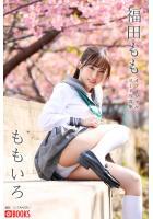 【高品質】ももいろ 福田もも【ヌード写真集】FANZA限定特別カット付き （POD）
