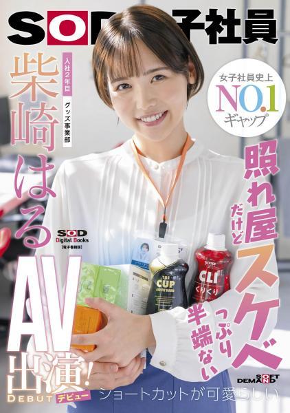 【高品質】照れ屋だけどスケベっぷり半端ない ショートカットが可愛らしい入社2年目グッズ事業部 柴崎はるAV出演（デビュー）！（POD） - 1