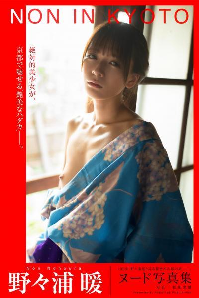 【高品質】NON IN KYOTO 野々浦暖【ヌード写真集】FANZA限定特別カット付き （POD） - 1