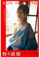 【高品質】NON IN KYOTO 野々浦暖【ヌード写真集】FANZA限定特別カット付き （POD）