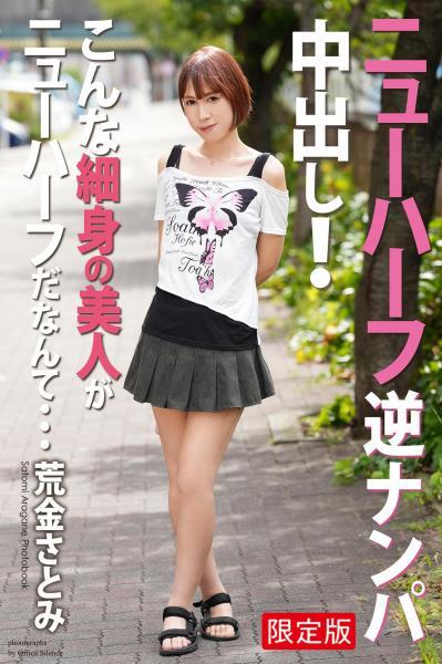 【高品質】【FANZA限定版】 ニューハーフ 逆ナンパ中出し！ こんな細身の美人がニューハーフだなんて… 荒金さとみ 写真集（POD） - 1