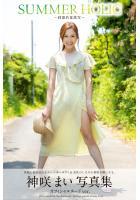 【高品質】SUMMER HOLIC〜刺激的夏激写〜 神咲まい【ヌード写真集】（POD）