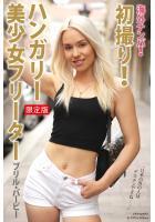 【高品質】【FANZA限定版】 海外ナンパ！ 初撮り！ハンガリー美少女フリーター ブリル・バービー （POD）