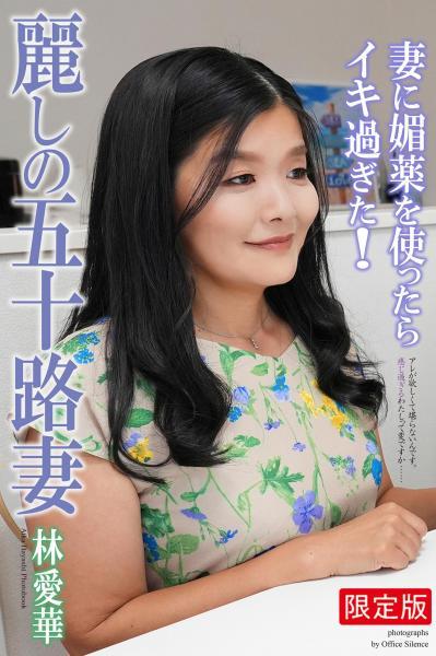 【高品質】【FANZA限定版】 麗しの五十路妻 妻に媚薬を使ったらイキ過ぎた！ 林愛華 写真集（POD） - 1