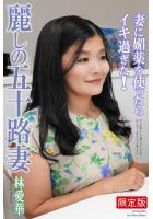 【高品質】【FANZA限定版】 麗しの五十路妻 妻に媚薬を使ったらイキ過ぎた！ 林愛華 写真集（POD）