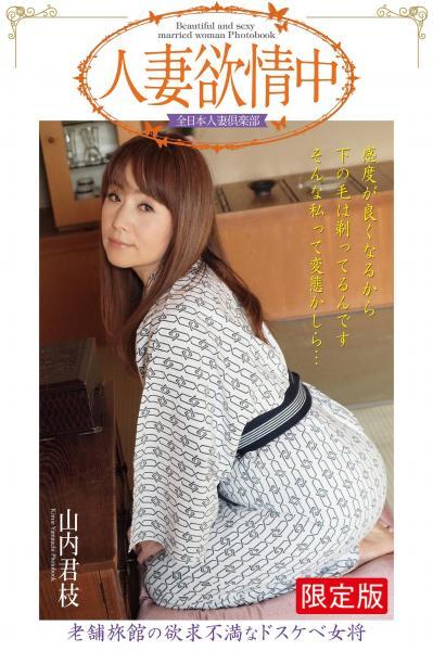 【高品質】【FANZA限定版】 人妻欲情中 「老舗旅館の欲求不満なドスケベ女将」 山内君枝（POD） - 1