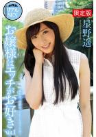【高品質】【FANZA限定版】 AV撮影 リアルSEX お嬢様はエッチがお好き Vol.1 星野遥 写真集（POD）