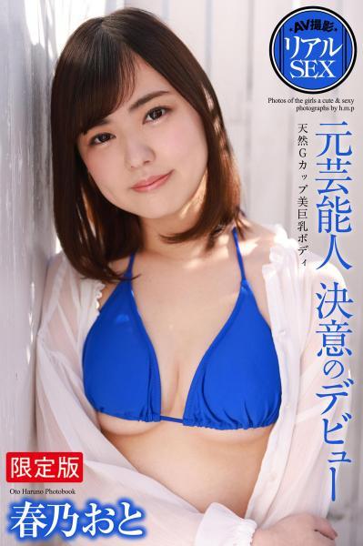 【高品質】【FANZA限定版】 AV撮影 リアルSEX 元芸能人 決意のデビュー 春乃おと 写真集（POD） - 1