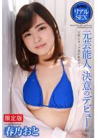 【高品質】【FANZA限定版】 AV撮影 リアルSEX 元芸能人 決意のデビュー 春乃おと 写真集（POD）