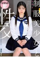 【高品質】制服美少女と性交 牧野怜奈（POD）