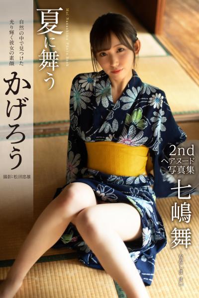 【高品質】【FANZA限定特別カット付き】夏に舞うかげろう 七嶋舞【ヌード写真集】 （POD） - 1