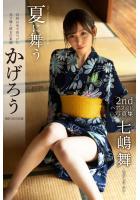 【高品質】【FANZA限定特別カット付き】夏に舞うかげろう 七嶋舞【ヌード写真集】 （POD）