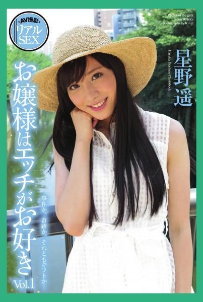AV撮影 リアルSEX お嬢様はエッチがお好き Vol.1 星野遥 写真集（POD） - 1