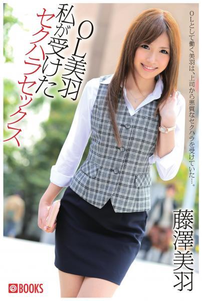 OL美羽 私が受けたセクハラセックス 藤澤美羽（POD） - 1