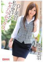 OL美羽 私が受けたセクハラセックス 藤澤美羽（POD）