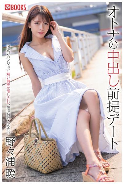 オトナの中出し前提デート 野々浦暖（POD） - 1