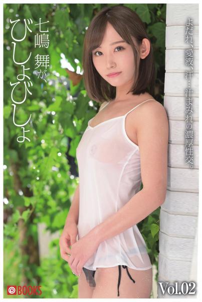 七嶋舞が、びしょびしょ Vol.02（POD） - 1