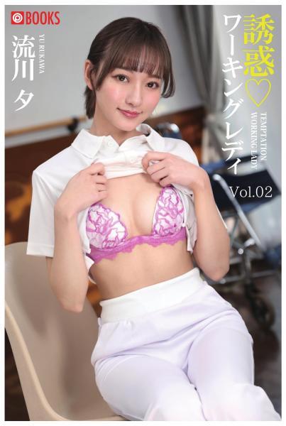 誘惑ワーキングレディ 流川夕  Vol.02（POD） - 1