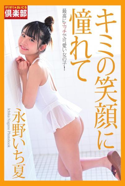 ギリギリ★あいどる倶楽部 「キミの笑顔に憧れて」 永野いち夏 写真集（POD） - 1