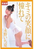 ギリギリ★あいどる倶楽部 「キミの笑顔に憧れて」 永野いち夏 写真集（POD）