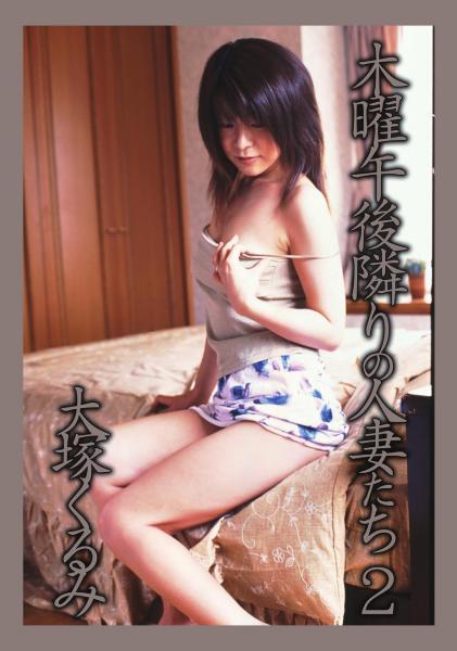 木曜午後隣りの人妻たち 2 大塚くるみ（POD） - 1
