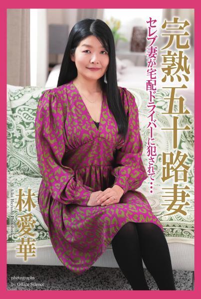 完熟五十路妻 セレブ妻が宅配ドライバーに犯●れて… 林愛華 写真集（POD） - 1