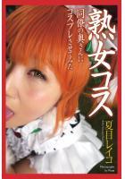 熟女コス 同僚の奥さんにコスプレさせてみた 夏目レイコ 写真集（POD）