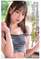 ヤルことのない夏の田舎で幼馴染の’ゆう’と汁ダク性交（POD）