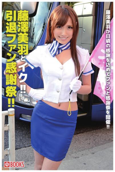 藤澤美羽とイク！！引退ファン感謝祭！！（POD） - 1