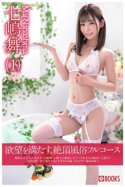 欲望を満たす、絶頂風俗フルコース（1） 七嶋舞（POD） - 1