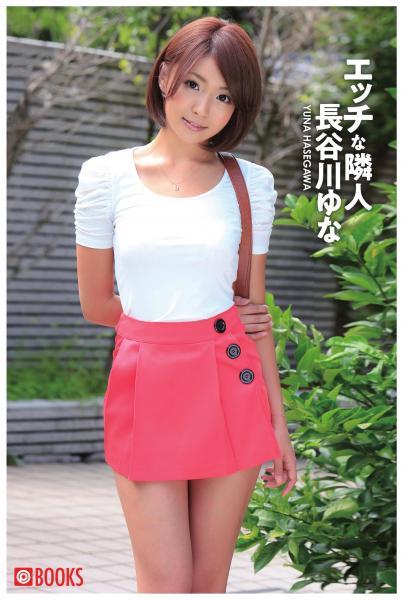 エッチな隣人 長谷川ゆな（POD） - 1