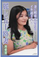 麗しの五十路妻 妻に媚薬を使ったらイキ過ぎた！ 林愛華 写真集（POD）