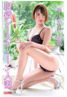 現役レースクイーン人妻 早川ひかり29歳（POD）