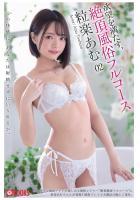 欲望を満たす、絶頂風俗フルコース 02 粒楽あむ（POD）
